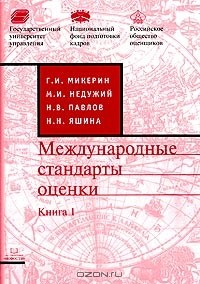 Книга Международные стандарты оценки. Книга 1. Перевод, комментарии, дополнения на ReadRate.com книга Международные стандарты оценки. Книга 1. Перевод, комментарии, дополнения