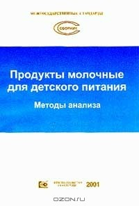 Книга Межгосударственные стандарты: Продукты молочные для детского питания: Методы анализа на ReadRate.com книга Межгосударственные стандарты: Продукты молочные для детского питания: Методы анализа