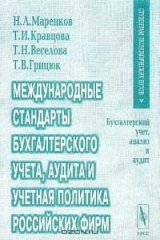 книга Международные стандарты бухгалтерского учета, аудита и учетная политика российских фирм