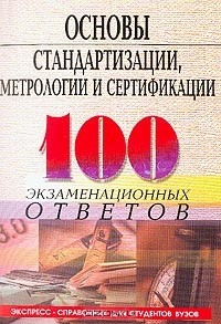 Книга Основы стандартизации, метрологии, сертификации. Экспресс-справочник для студентов вузов и колледжей на ReadRate.com книга Основы стандартизации, метрологии, сертификации. Экспресс-справочник для студентов вузов и колледжей