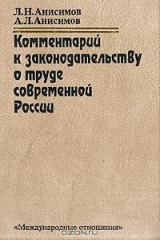 книга Комментарий к законодательству о труде современной России (Отечественное законодательство и международные стандарты труда)
