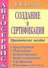 Книга Автосервис. Создание и сертификация. Практическое пособие на ReadRate.com книга Автосервис. Создание и сертификация. Практическое пособие