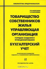 книга Товарищество собственников жилья. Управляющая организация. Бухгалтерский учет