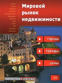 Книга Мировой рынок недвижимости: города, тренды, цены на ReadRate.com книга Мировой рынок недвижимости: города, тренды, цены
