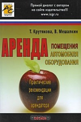 книга Аренда. Практические рекомендации для арендатора
