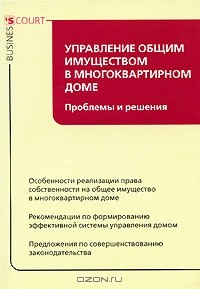 Книга Управление общим имуществом в многоквартирном доме. Проблемы и решения на ReadRate.com книга Управление общим имуществом в многоквартирном доме. Проблемы и решения