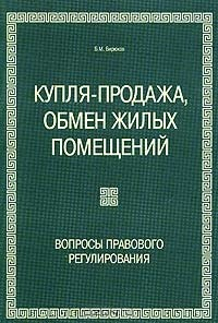 Книга Купля-продажа, обмен жилых помещений. Вопросы правового регулирования на ReadRate.com книга Купля-продажа, обмен жилых помещений. Вопросы правового регулирования