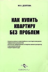 книга Как купить квартиру без проблем