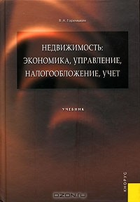 Книга Недвижимость: экономика, управление, налогообложение, учет. Учебник на ReadRate.com книга Недвижимость: экономика, управление, налогообложение, учет. Учебник