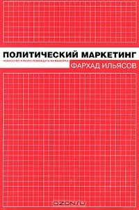 Книга Политический маркетинг. Искусство и наука побеждать на выборах на ReadRate.com книга Политический маркетинг. Искусство и наука побеждать на выборах
