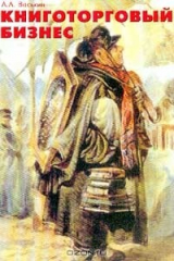 книга Книготорговый бизнес в России и за рубежом