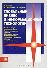 Книга Глобальный бизнес и информационные технологии. Современная практика и рекомендации на ReadRate.com книга Глобальный бизнес и информационные технологии. Современная практика и рекомендации