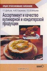 книга Ассортимент и качество кулинарной и кондитерской продукции: Учебное пособие для студентов учреждений среднего профессионального образования. Серия: Среднее профессиональное образование