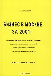 Книга Бизнес в Москве за 2001 г. Ежегодный выпуск на ReadRate.com книга Бизнес в Москве за 2001 г. Ежегодный выпуск