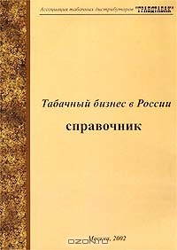 Книга Табачный бизнес в России. Справочник на ReadRate.com книга Табачный бизнес в России. Справочник