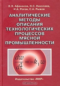 Книга Аналитические методы описания технологических процессов мясной промышленности на ReadRate.com книга Аналитические методы описания технологических процессов мясной промышленности