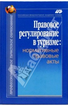 Книга Правовое регулирование в туризме: нормативные правовые акты на ReadRate.com книга Правовое регулирование в туризме: нормативные правовые акты