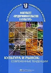 Книга Культура и рынок. Современные тенденции на ReadRate.com книга Культура и рынок. Современные тенденции