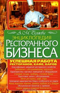 Книга Энциклопедия ресторанного бизнеса на ReadRate.com книга Энциклопедия ресторанного бизнеса