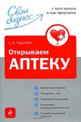 книга Открываем аптеку. С чего начать и как приуспеть
