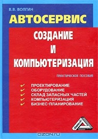 Книга Автосервис. Создание и компьютеризация на ReadRate.com книга Автосервис. Создание и компьютеризация