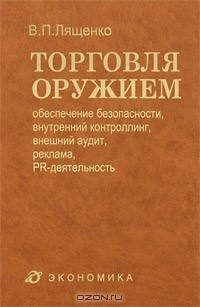 Книга Торговля оружием. Обеспечение безопасности, внутренний контроллинг, внешний аудит, реклама, PR-деятельность на ReadRate.com книга Торговля оружием. Обеспечение безопасности, внутренний контроллинг, внешний аудит, реклама, PR-деятельность