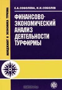 Книга Финансово - экономический анализ деятельности турфирмы на ReadRate.com книга Финансово - экономический анализ деятельности турфирмы