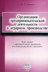 книга Организация предпринимательской деятельности в аграрном производстве. Курс лекций с практическими занятиями для выполнения бизнес-проектов