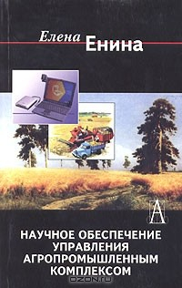 Книга Научное обеспечение управления агропромышленным комплексом на ReadRate.com книга Научное обеспечение управления агропромышленным комплексом