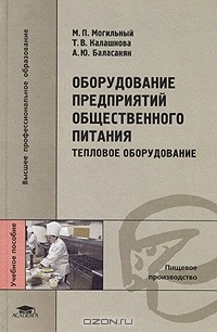 Книга Оборудование предприятий общественного питания. Тепловое оборудование на ReadRate.com книга Оборудование предприятий общественного питания. Тепловое оборудование