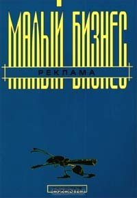 Книга Малый бизнес. Реклама на ReadRate.com книга Малый бизнес. Реклама