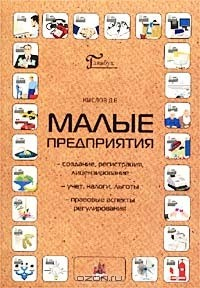 Книга Малые предприятия на ReadRate.com книга Малые предприятия
