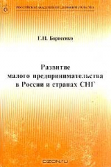 книга Развитие малого предпринимательства в России и странах СНГ: Учебное пособие для студентов и слушателей Серия: Российская Академия предпринимательства