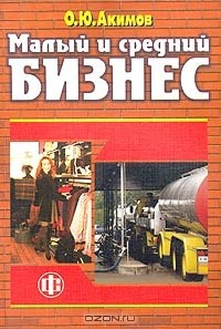 Книга Малый и средний бизнес. Эволюция понятий, рыночная среда, проблемы развития на ReadRate.com книга Малый и средний бизнес. Эволюция понятий, рыночная среда, проблемы развития