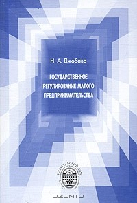 Книга Государственное регулирование малого предпринимательства на ReadRate.com книга Государственное регулирование малого предпринимательства