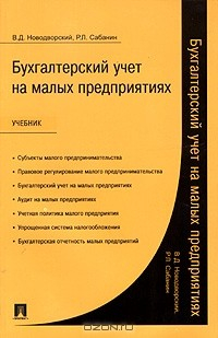 Книга Бухгалтерский учет на малых предприятиях. Учебник на ReadRate.com книга Бухгалтерский учет на малых предприятиях. Учебник