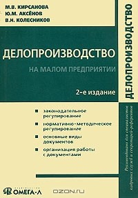 Книга Делопроизводcтво на малом предприятии на ReadRate.com книга Делопроизводcтво на малом предприятии
