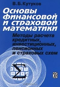 Книга Основы финансовой и страховой математики. Методы расчета кредитных, инвестиционных, пенсионных и страховых схем на ReadRate.com книга Основы финансовой и страховой математики. Методы расчета кредитных, инвестиционных, пенсионных и страховых схем