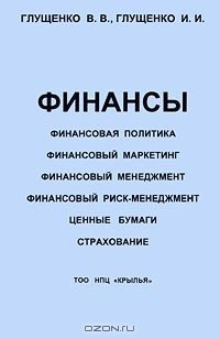 Книга Финансы. Финансовая политика. Финансовый маркетинг. Финансовый менеджмент. Финансовый риск-менеджмент. Ценные бумаги. Страхование на ReadRate.com книга Финансы. Финансовая политика. Финансовый маркетинг. Финансовый менеджмент. Финансовый риск-менеджмент. Ценные бумаги. Страхование
