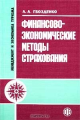книга Финансово-экономические методы страхования. Учебник