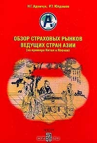 Книга Обзор страховых рынков ведущих стран Азии на примере Китая и Японии. Серия: Мировые страховые рынки на ReadRate.com книга Обзор страховых рынков ведущих стран Азии на примере Китая и Японии. Серия: Мировые страховые рынки