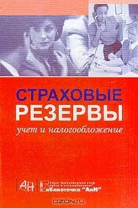 Книга Страховые резервы: учет и налогообложение на ReadRate.com книга Страховые резервы: учет и налогообложение