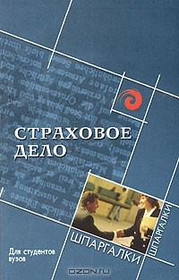книга Страховое дело. Для студентов вузов