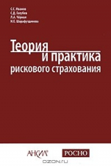 книга Теория и практика рискового страхования