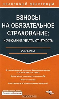 Книга Взносы на обязательное страхование. Исчисление, уплата, отчетность на ReadRate.com книга Взносы на обязательное страхование. Исчисление, уплата, отчетность