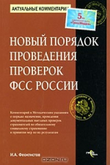 книга Новый порядок проведения проверок ФСС России