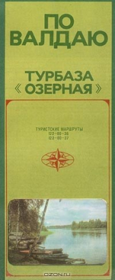 Книга По Валдаю. Турбаза 'Озёрная'. Туристическая схема на ReadRate.com книга По Валдаю. Турбаза 'Озёрная'. Туристическая схема