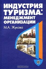 книга Индустрия туризма: менеджмент организации