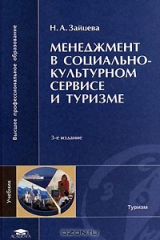книга Менеджмент в социально-культурном сервисе и туризме
