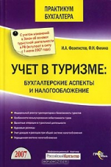 книга Учет в туризме. Бухгалтерские аспекты и налогообложение